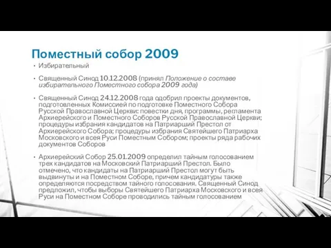 Поместный собор 2009 Избирательный Священный Синод 10.12.2008 (принял Положение о