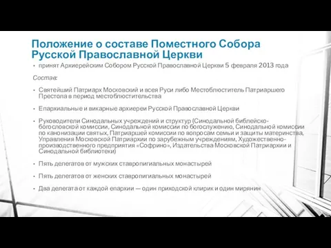 Положение о составе Поместного Собора Русской Православной Церкви принят Архиерейским