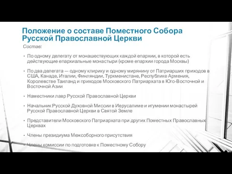 Положение о составе Поместного Собора Русской Православной Церкви Состав: По