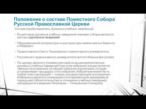 Положение о составе Поместного Собора Русской Православной Церкви Состав (представители