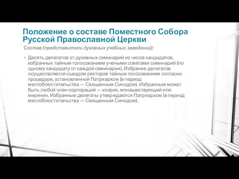 Положение о составе Поместного Собора Русской Православной Церкви Состав (представители