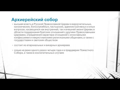 Архиерейский собор высшая власть в Русской Православной Церкви в вероучительных,