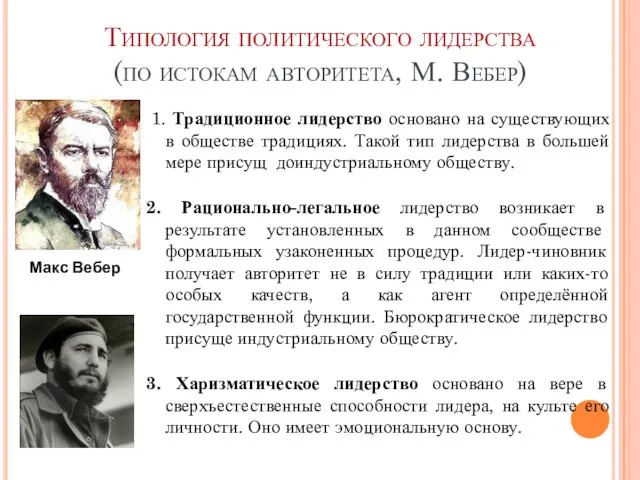 Типология политического лидерства (по истокам авторитета, М. Вебер) 1. Традиционное