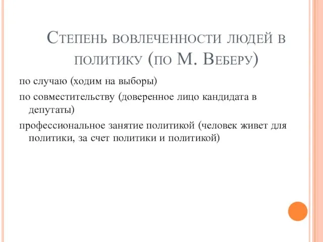 Степень вовлеченности людей в политику (по М. Веберу) по случаю