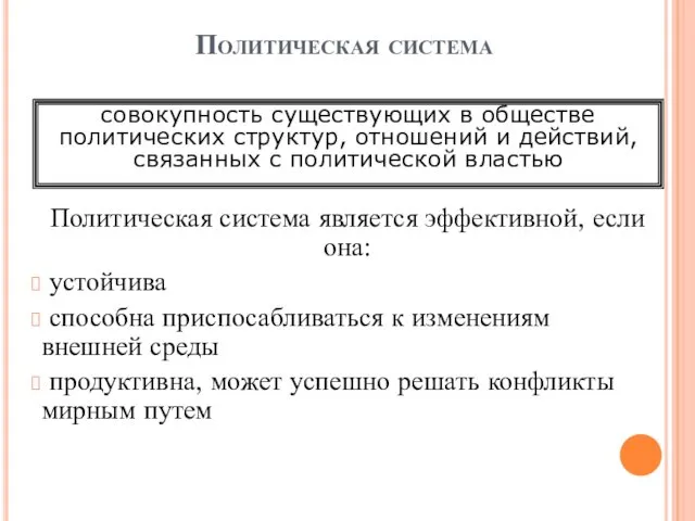 Политическая система Политическая система является эффективной, если она: устойчива способна