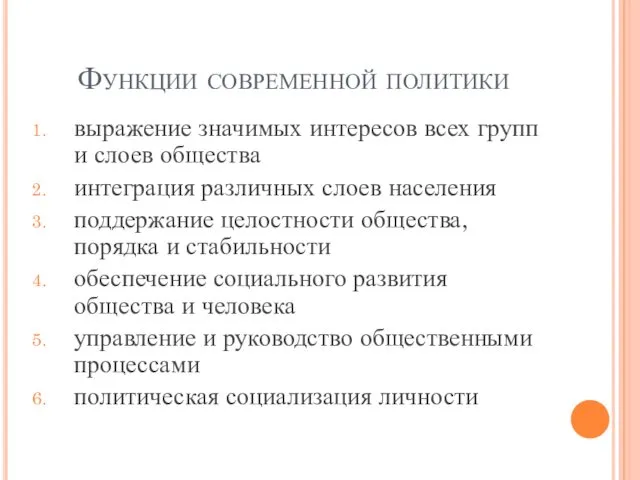 Функции современной политики выражение значимых интересов всех групп и слоев