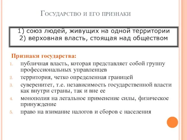 Государство и его признаки Признаки государства: публичная власть, которая представляет