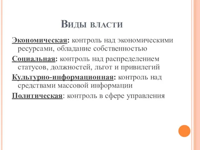 Виды власти Экономическая: контроль над экономическими ресурсами, обладание собственностью Социальная: