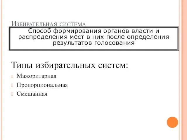 Избирательная система Типы избирательных систем: Мажоритарная Пропорциональная Смешанная Способ формирования