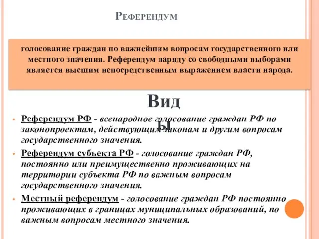 Референдум Референдум РФ - всенародное голосование граждан РФ по законопроектам,