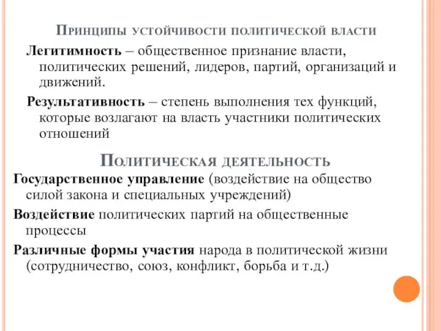 Принципы устойчивости политической власти Легитимность – общественное признание власти, политических