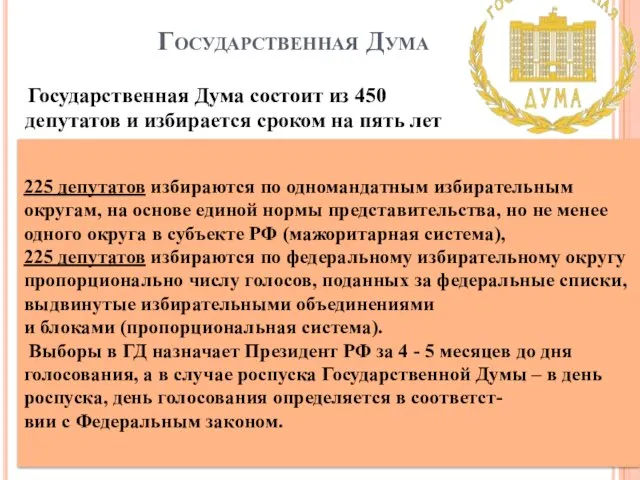 Государственная Дума Государственная Дума состоит из 450 депутатов и избирается