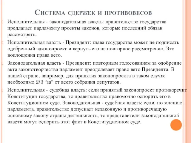 Система сдержек и противовесов Исполнительная - законодательная власть: правительство государства