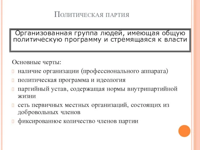 Политическая партия Основные черты: наличие организации (профессионального аппарата) политическая программа