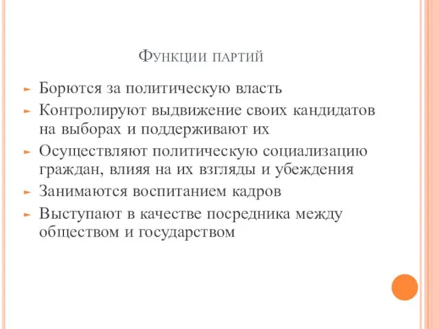 Функции партий Борются за политическую власть Контролируют выдвижение своих кандидатов