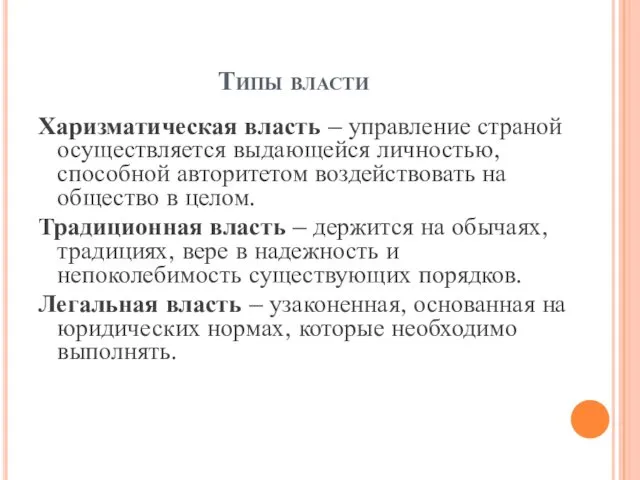 Типы власти Харизматическая власть – управление страной осуществляется выдающейся личностью,