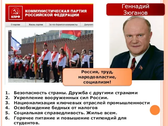 Коммунизм: Геннадий Зюганов Геннадий Зюганов Россия, труд, народовластие, социализм! Безопасность