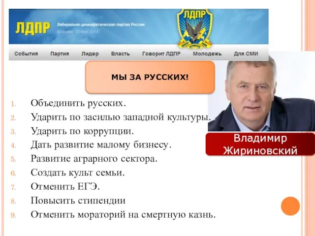 Объединить русских. Ударить по засилью западной культуры. Ударить по коррупции.