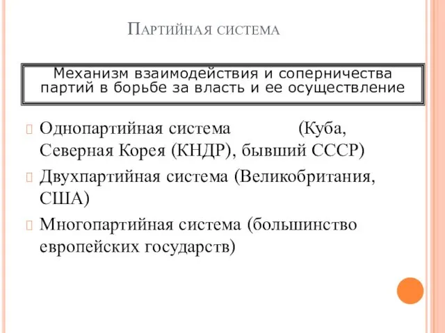 Партийная система Однопартийная система (Куба, Северная Корея (КНДР), бывший СССР)