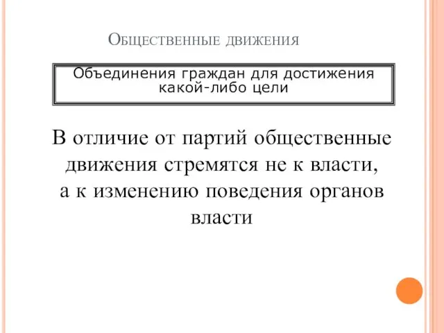 Общественные движения В отличие от партий общественные движения стремятся не