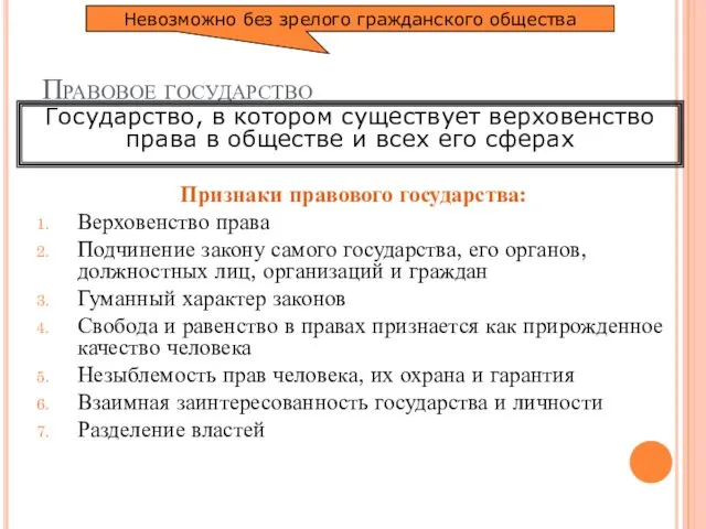 Правовое государство Признаки правового государства: Верховенство права Подчинение закону самого