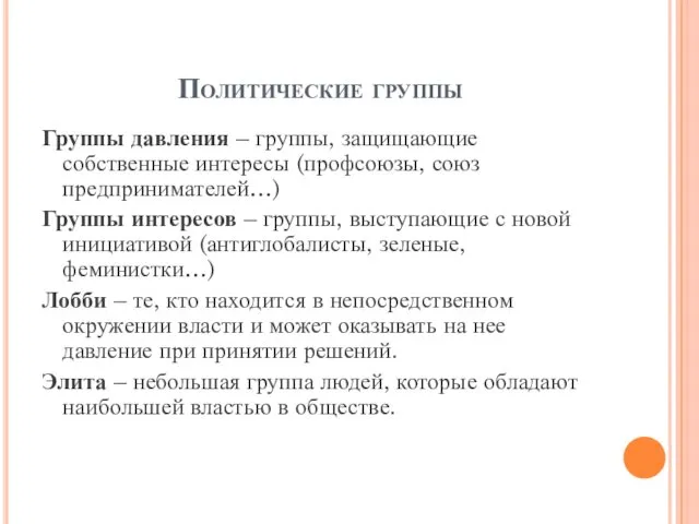 Политические группы Группы давления – группы, защищающие собственные интересы (профсоюзы,