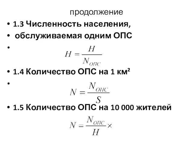 продолжение 1.3 Численность населения, обслуживаемая одним ОПС 1.4 Количество ОПС