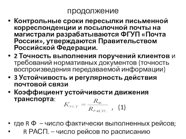 продолжение Контрольные сроки пересылки письменной корреспонденции и посылочной почты на