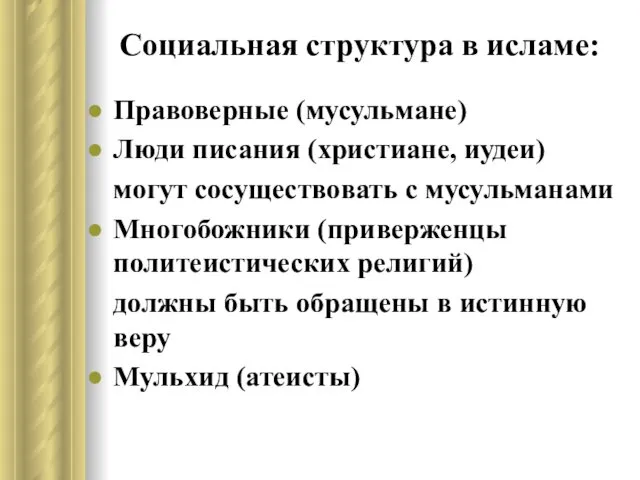 Социальная структура в исламе: Правоверные (мусульмане) Люди писания (христиане, иудеи)