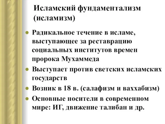 Исламский фундаментализм (исламизм) Радикальное течение в исламе, выступающее за реставрацию