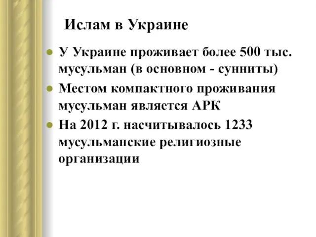 Ислам в Украине У Украине проживает более 500 тыс. мусульман