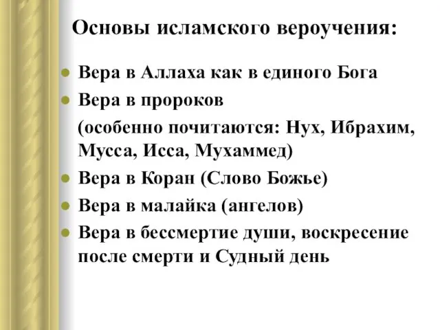 Основы исламского вероучения: Вера в Аллаха как в единого Бога