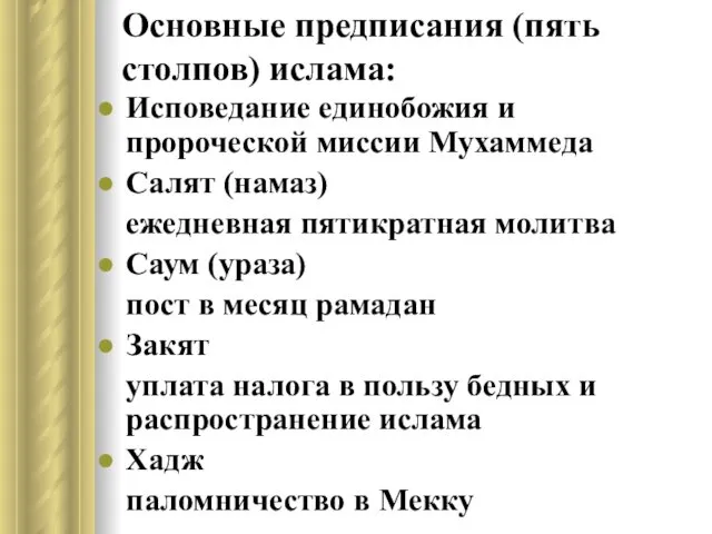 Основные предписания (пять столпов) ислама: Исповедание единобожия и пророческой миссии