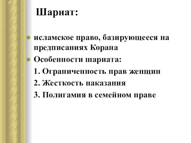 Шариат: исламское право, базирующееся на предписаниях Корана Особенности шариата: 1.