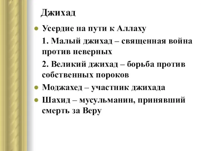 Джихад Усердие на пути к Аллаху 1. Малый джихад –