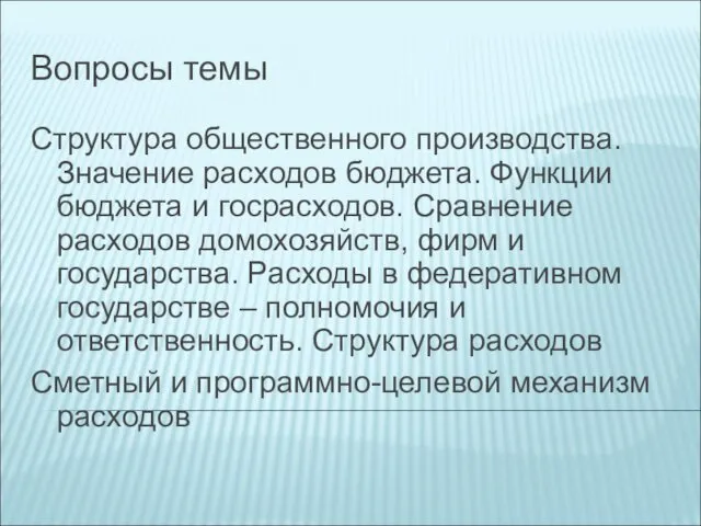 Вопросы темы Структура общественного производства. Значение расходов бюджета. Функции бюджета