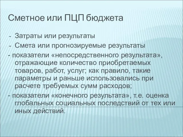 Сметное или ПЦП бюджета Затраты или результаты Смета или прогнозируемые