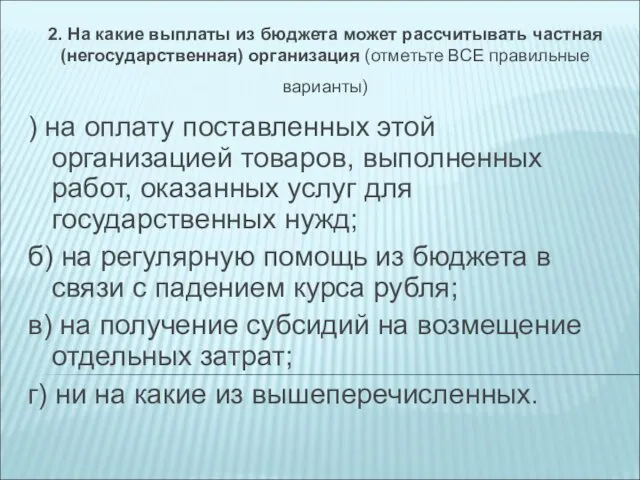 2. На какие выплаты из бюджета может рассчитывать частная (негосударственная)