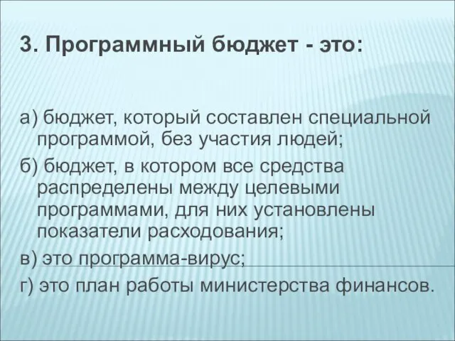 3. Программный бюджет - это: а) бюджет, который составлен специальной