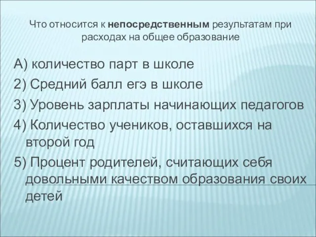 Что относится к непосредственным результатам при расходах на общее образование