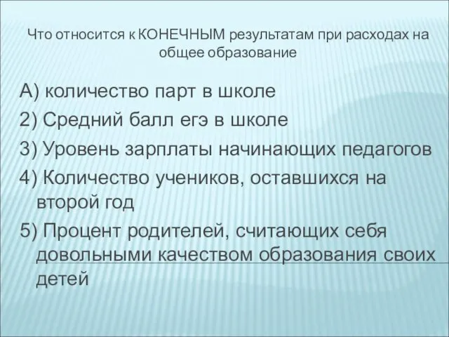 Что относится к КОНЕЧНЫМ результатам при расходах на общее образование