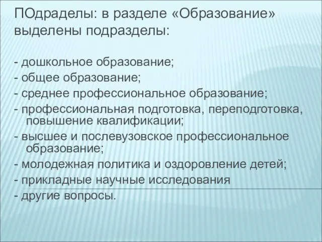 ПОдраделы: в разделе «Образование» выделены подразделы: - дошкольное образование; -