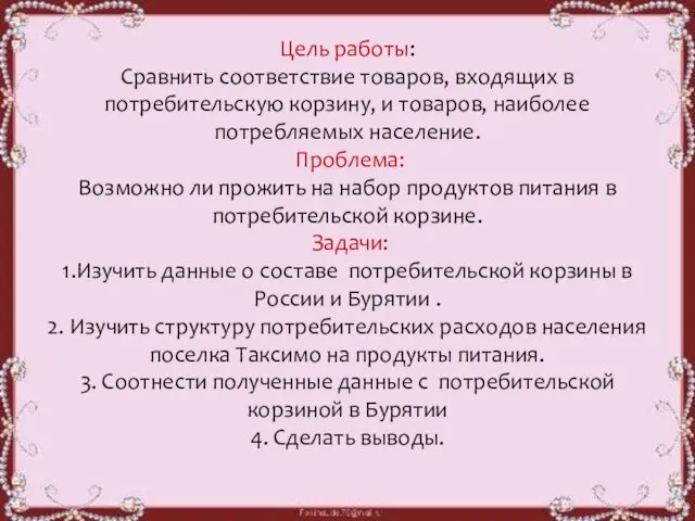 Цель работы: Сравнить соответствие товаров, входящих в потребительскую корзину, и