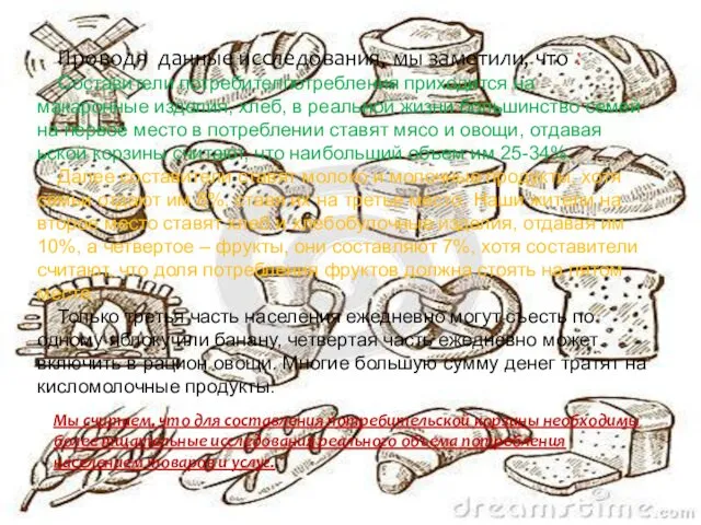 Проводя данные исследования, мы заметили, что : Составители потребителпотребления приходится