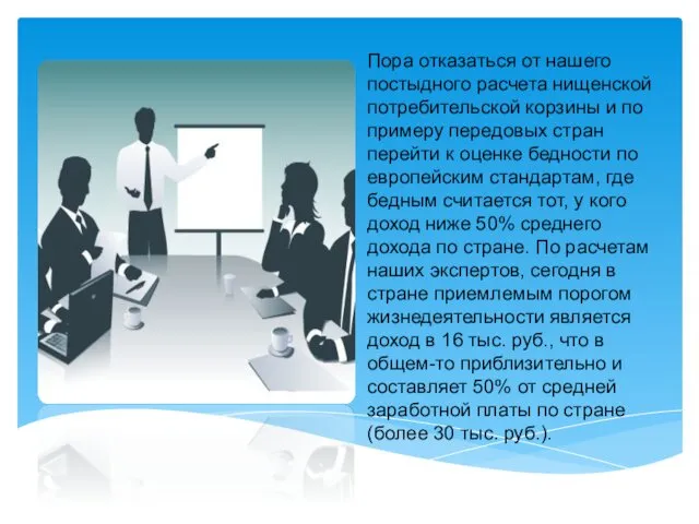 Пора отказаться от нашего постыдного расчета нищенской потребительской корзины и