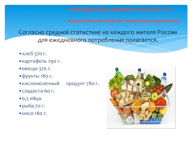 Согласно средней статистике на каждого жителя России для ежедневного потребления полагается. •хлеб 370