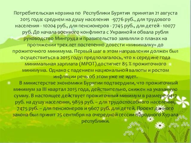 Потребительская корзина по Республики Бурятия принятая 21 августа 2015 года: