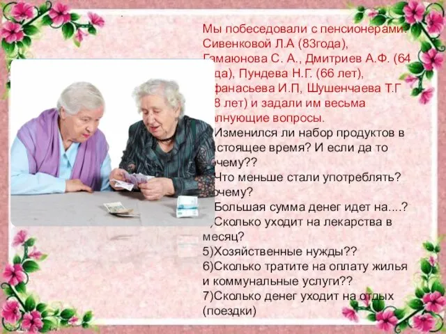 Мы побеседовали с пенсионерами: Сивенковой Л.А (83года), Гамаюнова С. А.,