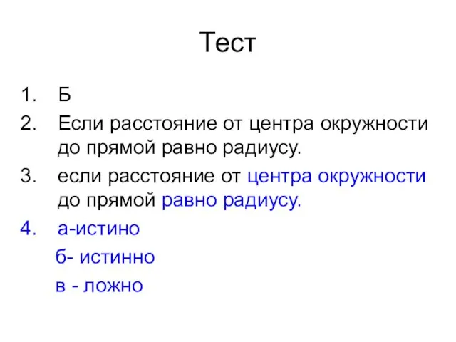 Тест Б Если расстояние от центра окружности до прямой равно радиусу. если расстояние