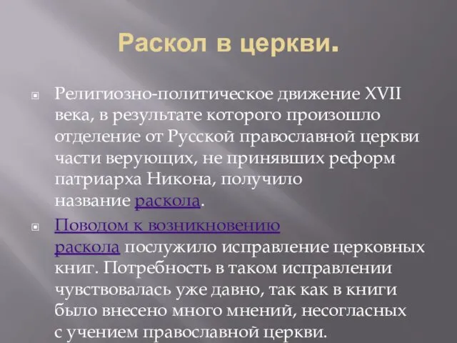 Раскол в церкви. Религиозно-политическое движение XVII века, в результате которого